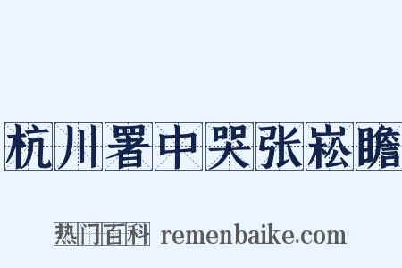 杭川署中哭张崧瞻是什么意思的图片